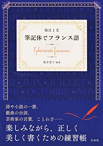 毎日1文筆記体でフランス語 = Ephéméride françaiseの表紙