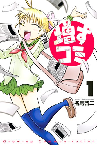 増すコミ １ 週刊少年マガジンコミックス 名島啓二 少年マンガ Kindleストア Amazon