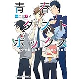 青春ダストボックス (メディアワークス文庫)