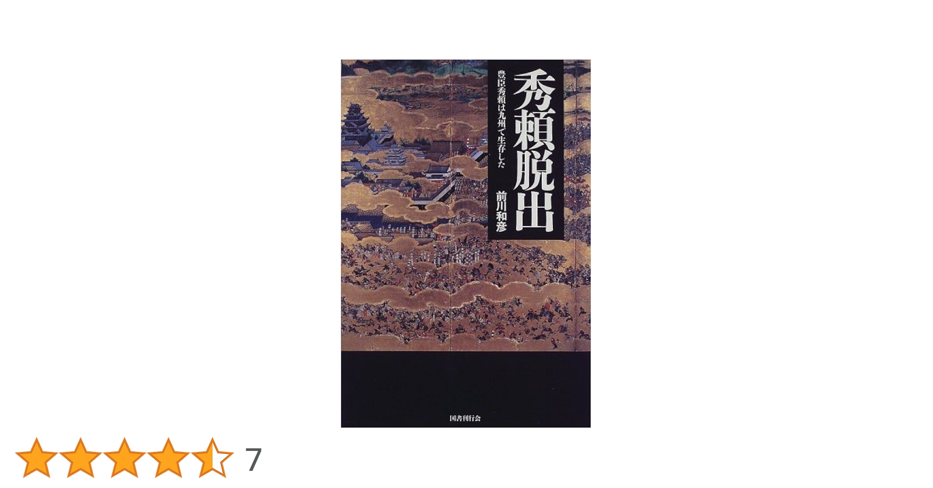 秀頼脱出―豊臣秀頼は九州で生存した | 前川 和彦 |本 | 通販