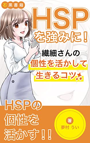 HSPを強みに!: 〜繊細さんの個性を活かして生きるコツ〜 (石黒書籍)