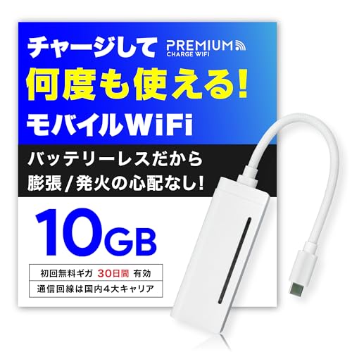 【国内メーカー直営だから安心】 充電しながら使えるバッテリーレス Wi-Fi 『プレミアムチャージWiFi』[X200]10GB/30日 (日本国内ギガ付) ポケット WiFi ギガ割引クーポン毎月付与 端末買い切り車のWi-Fi 契約・クレカ不要 利用分だけ都度チャージ 充電不要 バッテリーレスモデル 海外利用可能