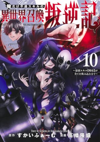 俺だけ不遇スキルの異世界召喚叛逆記 10 ~最弱スキル【吸収】が全てを飲み込むまで~
