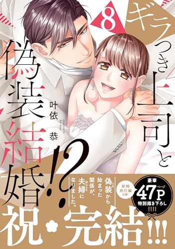 ギラつき上司と偽装結婚！？８ (ラブきゅんコミック)