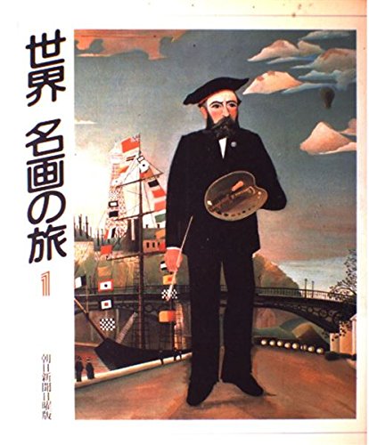 Amazon.co.jp: 世界名画の旅 1 : 朝日新聞日曜版世界名画の旅取材班: 本