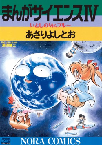 スマホ 無料電子書籍 まんがサイエンス 4 いとしのMr.ブルー バイ
