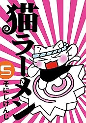 猫ラーメン 6巻 (コミックブレイド) | そにしけんじ | マンガ
