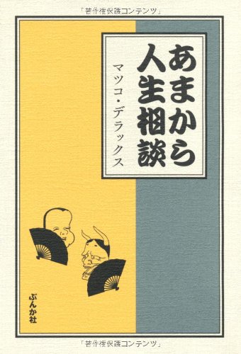 楽天 無料電子書籍 あまから人生相談 バイ