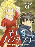 そよ風ファンタジア 1巻
