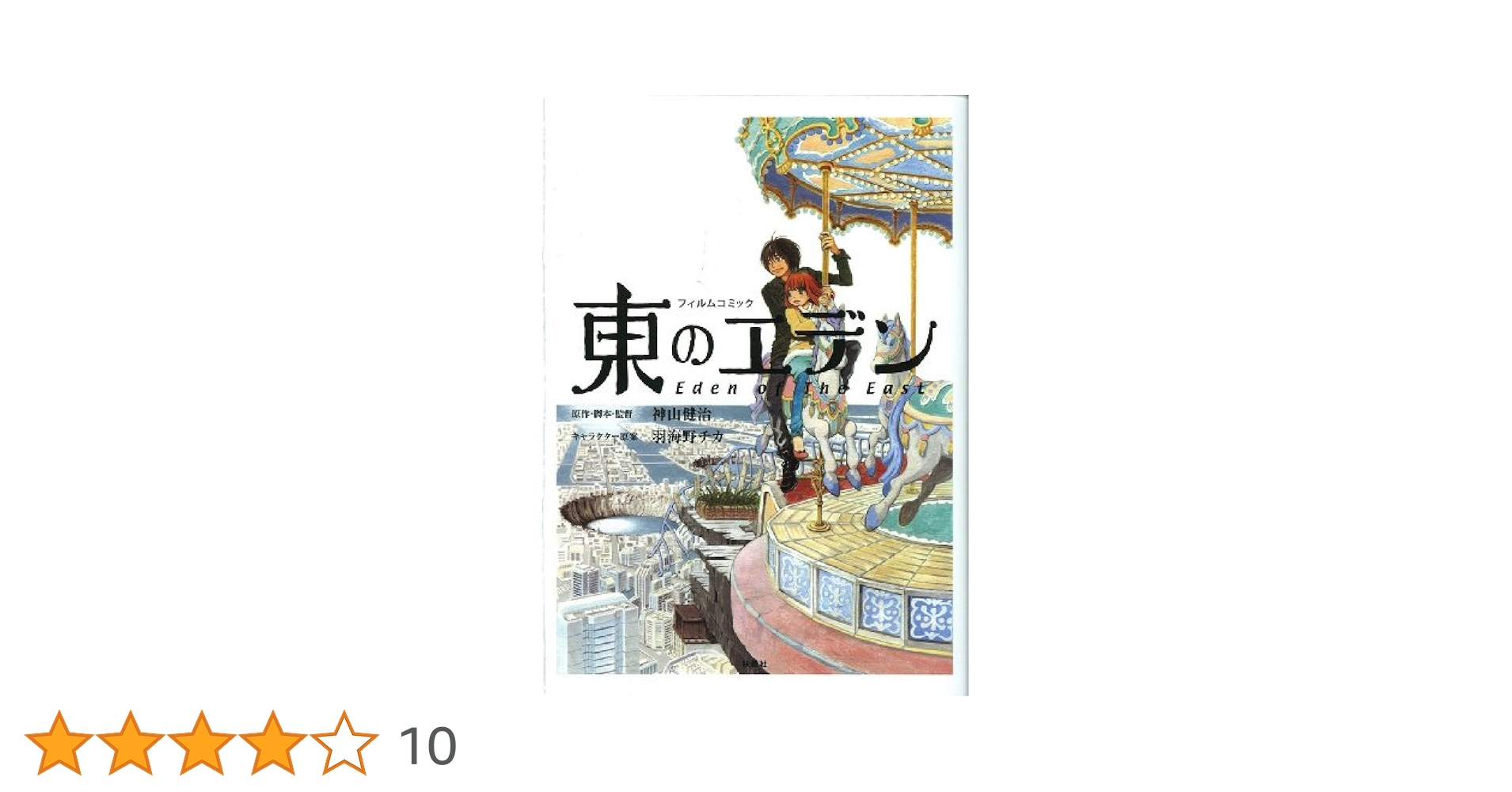 Amazon.co.jp: フィルムコミック東のエデン : 神山 健治, 羽海野