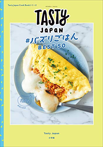 スマホ 無料電子書籍 Tasty Japan #バズりごはんBEST50 ♯バズり (Tasty Japan Cook Bookシリーズ) バイ