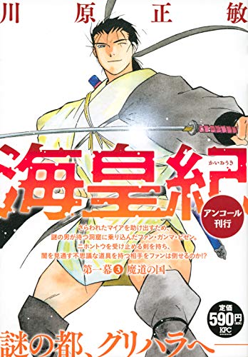 海皇紀 第一幕3 魔道の国 アンコール刊行 (講談社プラチナコミックス)