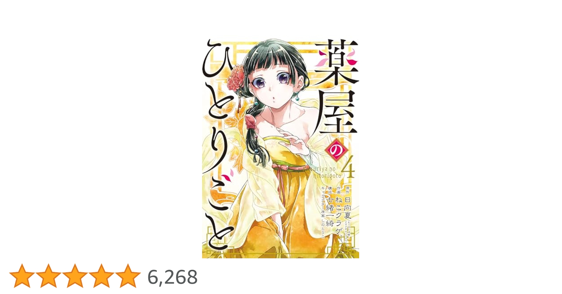 薬屋のひとりごと 1.2.3.5.6.7.8.9.10.11.12巻 ※4巻欠品 薬屋のひとりごと 12 by Natsu Hyuuga | Goodreads