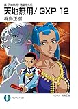 真・天地無用！魎皇鬼外伝　天地無用！GXP 12 (富士見ファンタジア文庫)