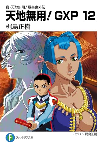 真・天地無用！魎皇鬼外伝　天地無用！GXP 12 (富士見ファンタジア文庫)