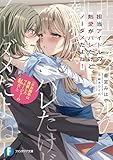 担当アイドルの熱愛がバレたけど、ノーダメだよね!(※お相手は男装したマネージャーの私だし) (ファンタジア文庫)