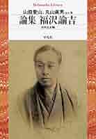 論集 福沢諭吉 (平凡社ライブラリー) | 市村 弘正, 山路 愛山