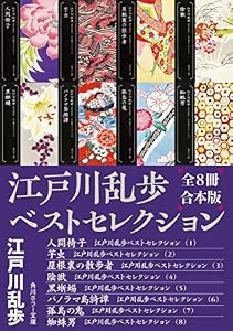 江戸川乱歩ベストセレクション【全８冊合本版】 (角川ホラー文庫)