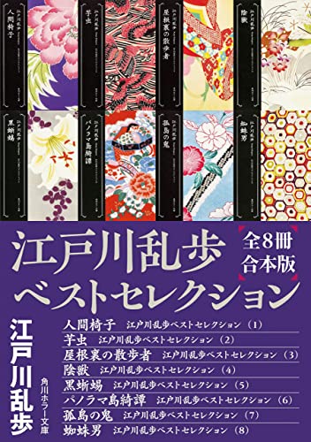 江戸川乱歩ベストセレクション【全8冊合本版】 (角川ホラー文庫)