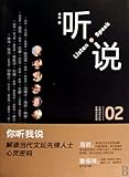  Listen And Speak 02- The Dialogue Record of Chinese Contemporary Literary Pioneer (Chinese Edition)
