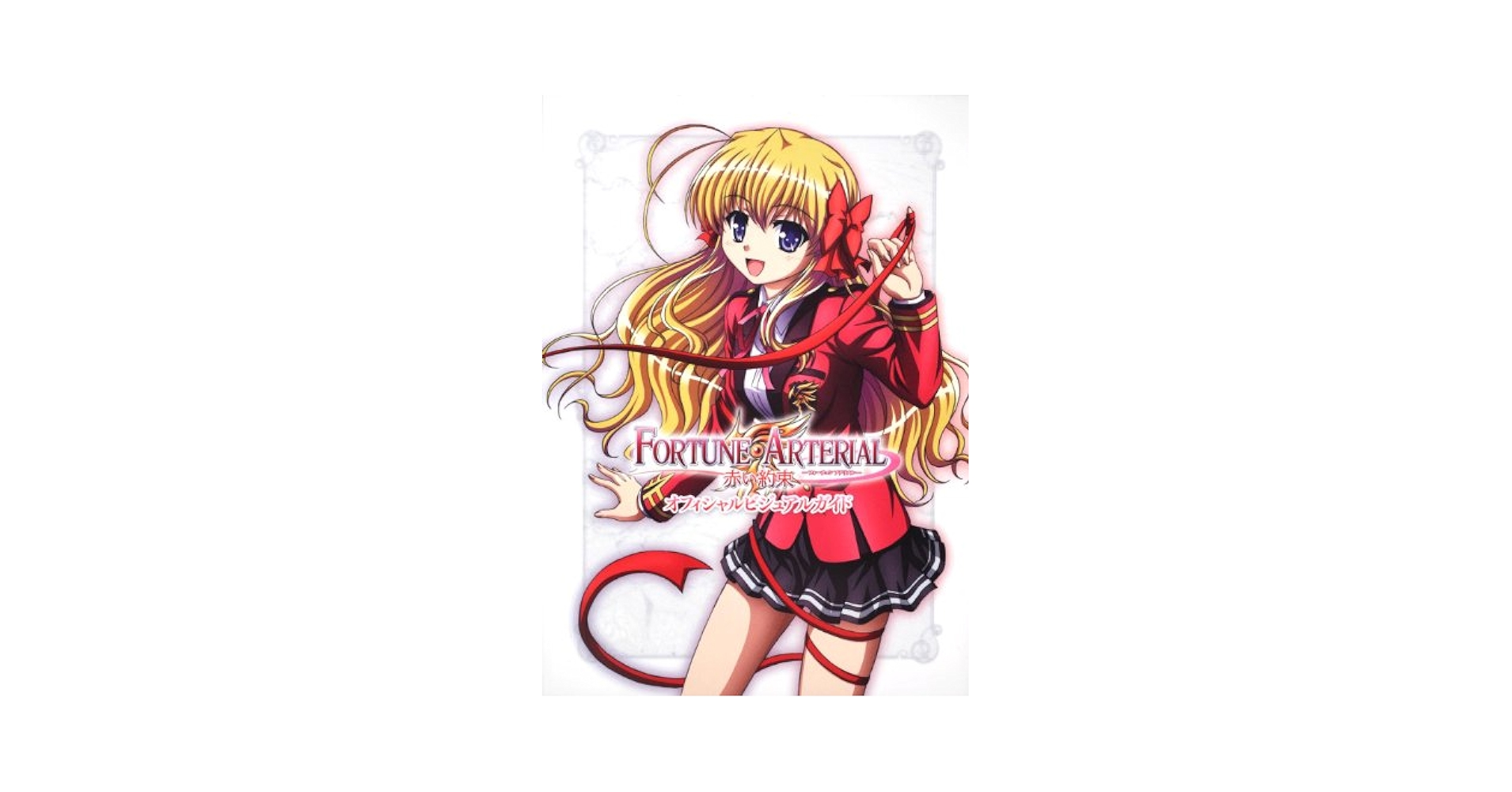 FORTUNE ARTERIAL 赤い約束 オフィシャル