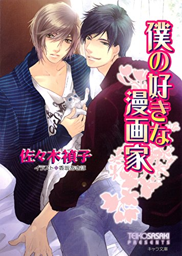 僕の好きな漫画家 キャラ文庫 佐々木禎子 香坂あきほ ボーイズラブノベルス Kindleストア Amazon