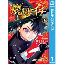 魔男のイチ 1 (ジャンプコミックスDIGITAL)の表紙