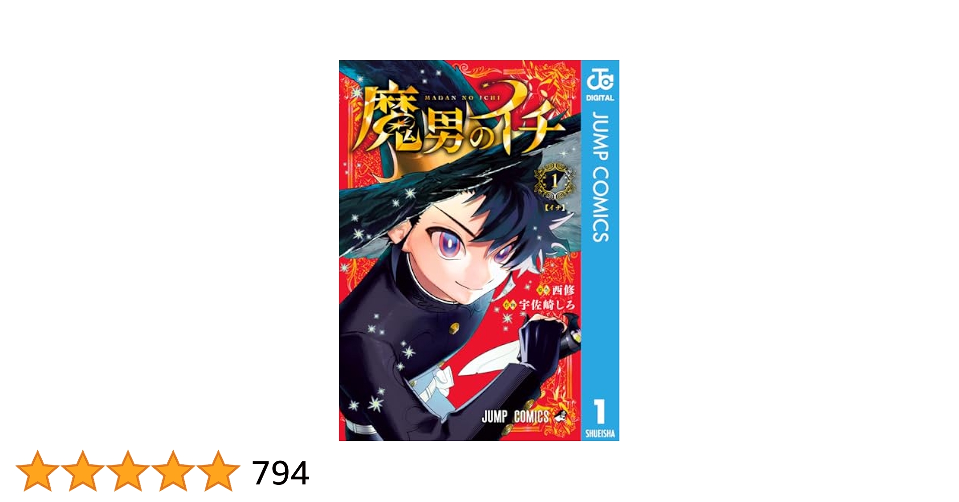 魔男のイチ1巻の初版　4冊 魔男のイチ 1／宇佐崎 しろ／西 修 | 集英社コミック公式 S-MANGA