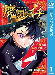 Amazon.co.jp: 魔男のイチ 1 (ジャンプコミックスDIGITAL) eBook