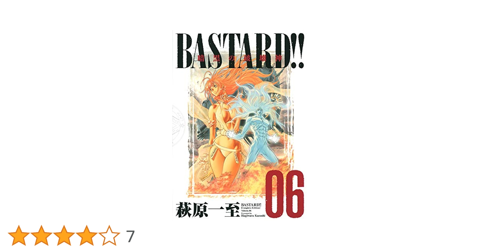 BASTARD!!―暗黒の破壊神 完全版 (Vol.6) | 萩原 一至 |本 | 通販