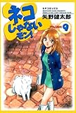 ネコじゃないモン! 9巻