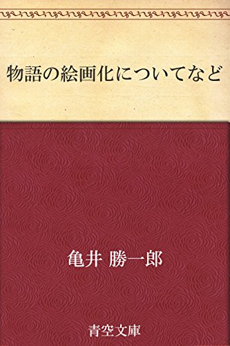 物語の絵画化についてなど 亀井 勝一郎 アート 建築 デザイン Kindleストア Amazon