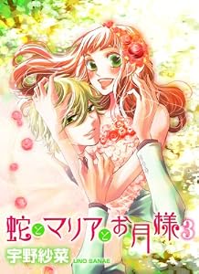 蛇とマリアとお月様（3）