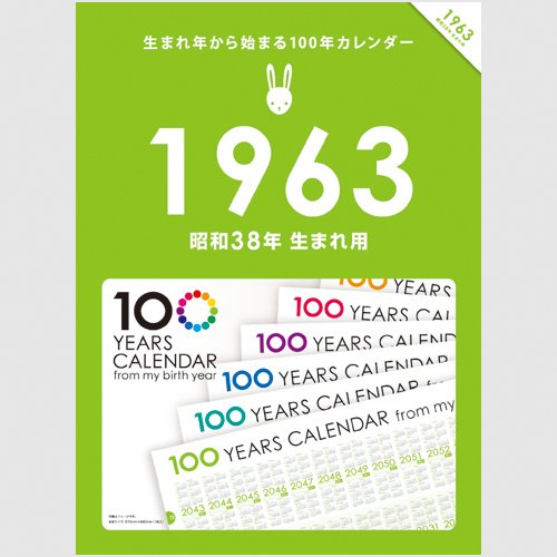 Amazon | 生まれ年から始まる100年カレンダーシリーズ 1963年生まれ用