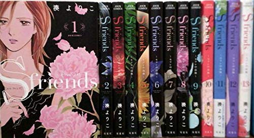 S-friends～セフレの品格～ コミック 全13巻セット
