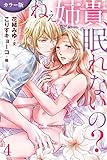 [カラー版]ねぇ姉貴、眠れないの？ 4巻〈見て、混ざってる…〉 (コミックノベル「yomuco」)
