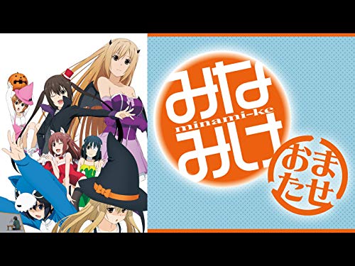 『みなみけ おまたせ』