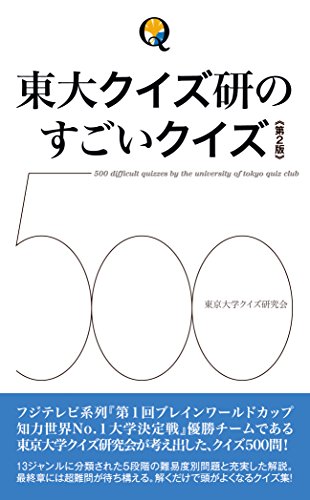 無料電子書籍アプリ 東大クイズ研のすごいクイズ500 バイ