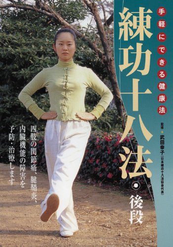 練功十八法入門 自分でできる調身法 Amazon.co.jp: 練功十八法 後段☆(DVD)☆: DVD完全版 手軽にできる健康