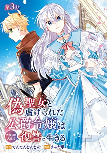偽聖女と虐げられた公爵令嬢は二度目の人生は復讐に生きる(話売り) #3 (ヤングチャンピオン・コミックス)