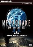 NHKスペシャル MEGAQUAKE II 巨大地震 第3回 “大変動期"最悪のシナリオに備えろ [DVD]