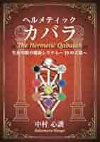 ヘルメティックカバラ 生命の樹の魔術システム～10の天球