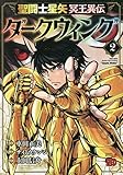 聖闘士星矢 冥王異伝 ダークウィング 2 (2)