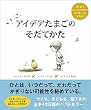 アイデアたまごのそだてかた アイデアたまごのそだてかた
