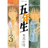 五年生（３） (アフタヌーンコミックス)
