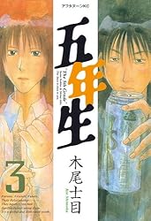 五年生（5） (アフタヌーンコミックス) | 木尾士目 | 青年マンガ