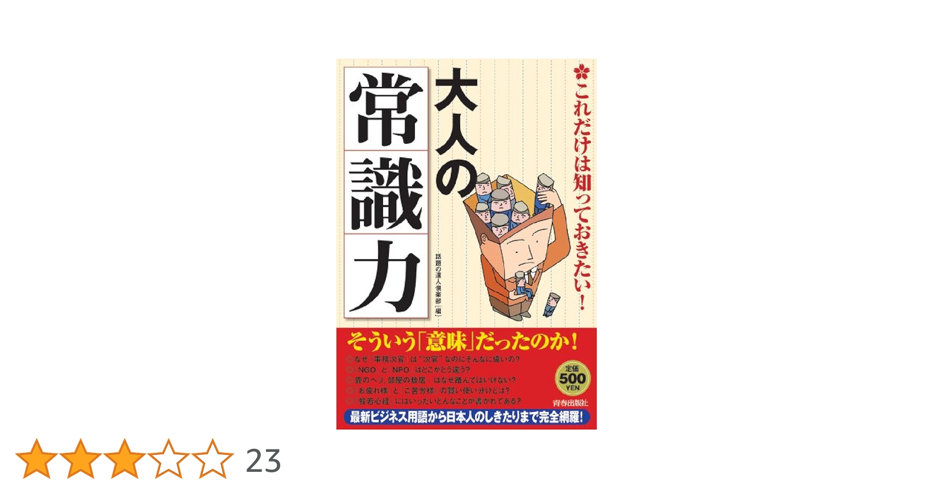 Amazon.co.jp: これだけは知っておきたい！大人の「常識力