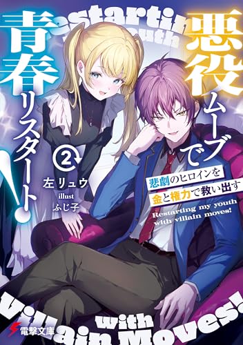 悪役ムーブで青春リスタート！2 悲劇のヒロインを金と権力で救い出す (電撃文庫)