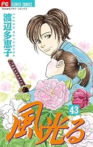 風光る（４３） (フラワーコミックス)
