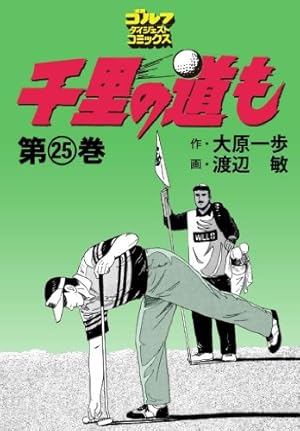 千里の道も 修羅の道編（1） 栄光から5年 (ゴルフダイジェスト